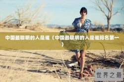中国最聪明的人是谁（中国最聪明的人是谁排名第一）