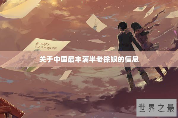 关于中国最丰满半老徐娘的信息