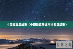 中国最宜居城市（中国最宜居城市排名县级市）