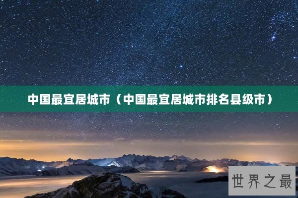 中国最宜居城市（中国最宜居城市排名县级市）