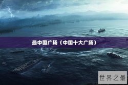 最中国广场（中国十大广场）