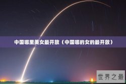 中国哪里美女最开放（中国哪的女的最开放）