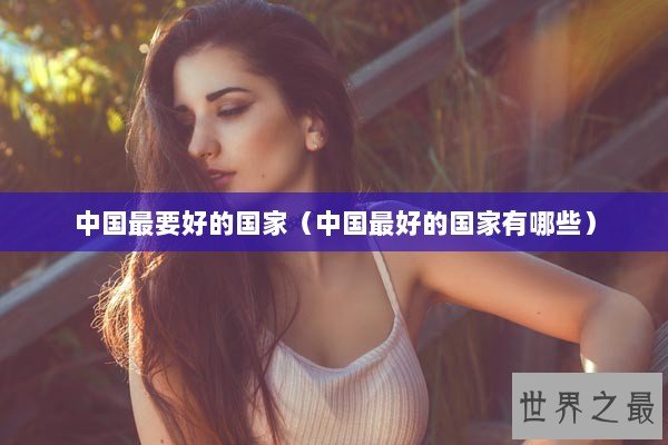 中国最要好的国家（中国最好的国家有哪些）