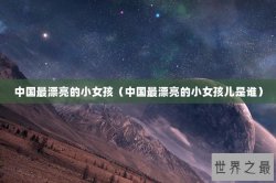 中国最漂亮的小女孩（中国最漂亮的小女孩儿是谁）