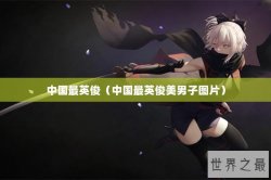 中国最英俊（中国最英俊美男子图片）