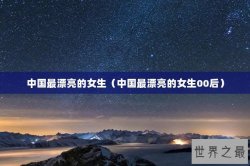 中国最漂亮的女生（中国最漂亮的女生00后）
