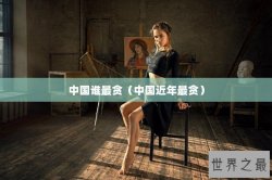 中国谁最贪（中国近年最贪）