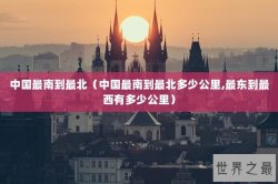 中国最南到最北（中国最南到最北多少公里,最东到最西有多少公里）
