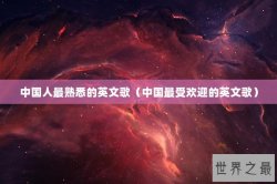 中国人最熟悉的英文歌（中国最受欢迎的英文歌）