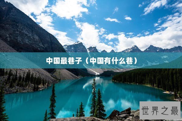 中国最巷子（中国有什么巷）