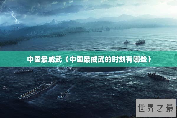 中国最威武（中国最威武的时刻有哪些）