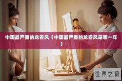 中国最严重的龙卷风（中国最严重的龙卷风是哪一年）