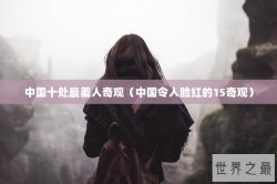 中国十处最羞人奇观（中国令人脸红的15奇观）