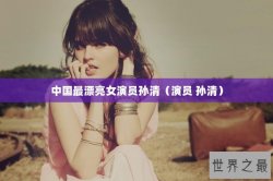 中国最漂亮女演员孙清（演员 孙清）