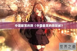 中国最宽的路（中国最宽的路邹城）