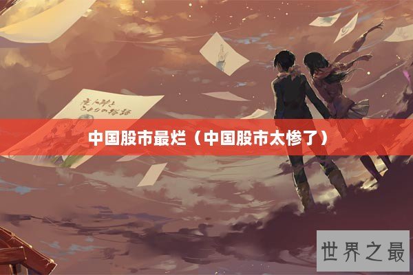 中国股市最烂（中国股市太惨了）