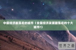 中国经济最落后的城市（全国经济发展最落后的十大城市?）