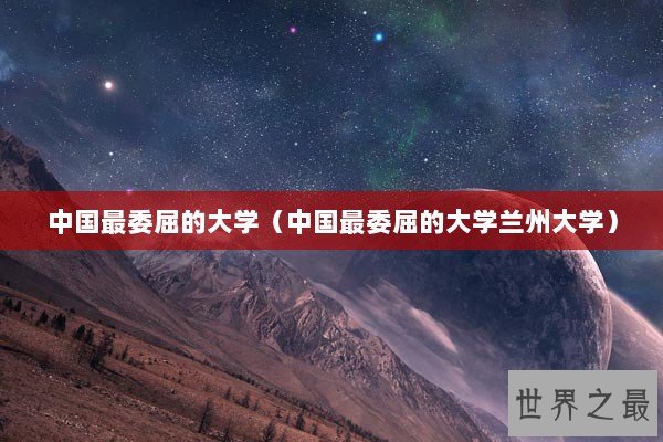 中国最委屈的大学（中国最委屈的大学兰州大学）