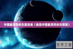 中国最漂亮的女星是谁（谁是中国最漂亮的女明星）