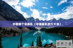 中国哪个省最乱（中国最乱的六大省）