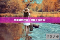 中国最帅校草（中国十大校草）