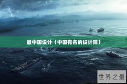 最中国设计（中国有名的设计院）