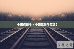 中国你最牛（中国你最牛原唱）