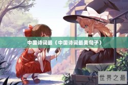 中国诗词最（中国诗词最美句子）