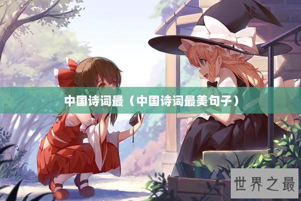 中国诗词最（中国诗词最美句子）