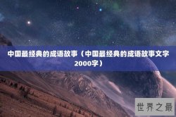 中国最经典的成语故事（中国最经典的成语故事文字2000字）