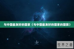与中国最友好的国家（与中国最友好的国家的国旗）