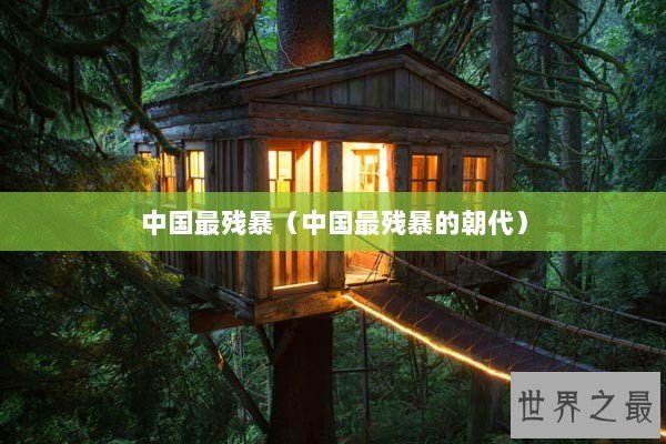 中国最残暴（中国最残暴的朝代）