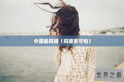 中国最闷骚（闷骚更可怕）