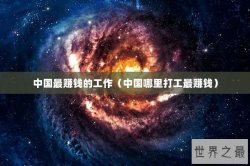 中国最赚钱的工作（中国哪里打工最赚钱）