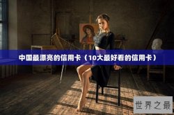 中国最漂亮的信用卡（10大最好看的信用卡）