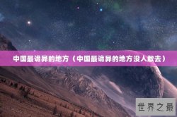 中国最诡异的地方（中国最诡异的地方没人敢去）