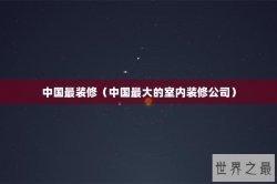 中国最装修（中国最大的室内装修公司）