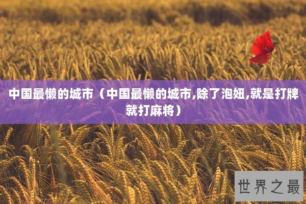 中国最懒的城市（中国最懒的城市,除了泡妞,就是打牌就打麻将）