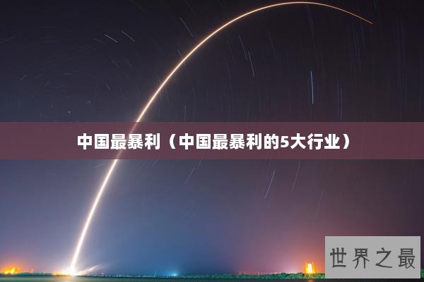 中国最暴利（中国最暴利的5大行业）