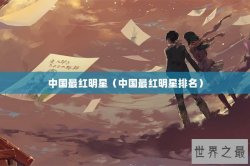 中国最红明星（中国最红明星排名）