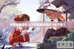 中国最缺德的人（中国最缺德的人杜月笙）