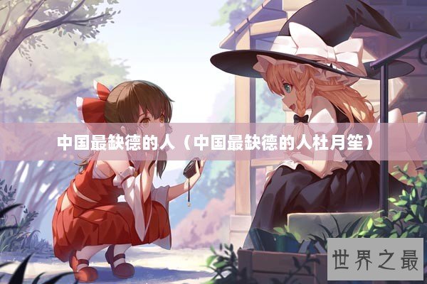 中国最缺德的人（中国最缺德的人杜月笙）