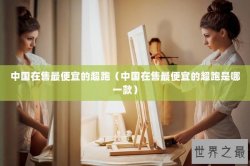 中国在售最便宜的超跑（中国在售最便宜的超跑是哪一款）