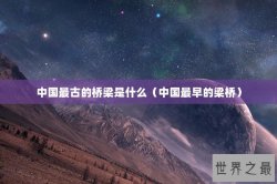 中国最古的桥梁是什么（中国最早的梁桥）