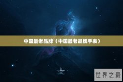 中国最老品牌（中国最老品牌手表）
