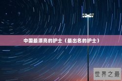 中国最漂亮的护士（最出名的护士）