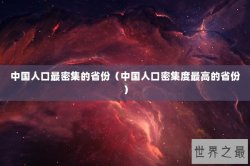 中国人口最密集的省份（中国人口密集度最高的省份）