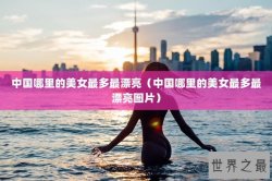 中国哪里的美女最多最漂亮（中国哪里的美女最多最漂亮图片）