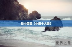 最中国美（中国十大美）