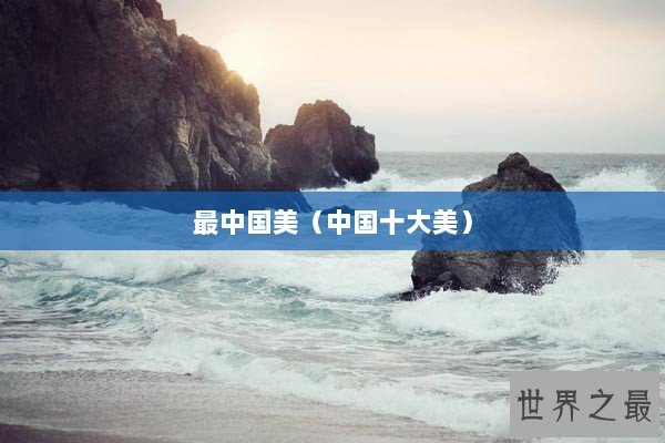 最中国美（中国十大美）